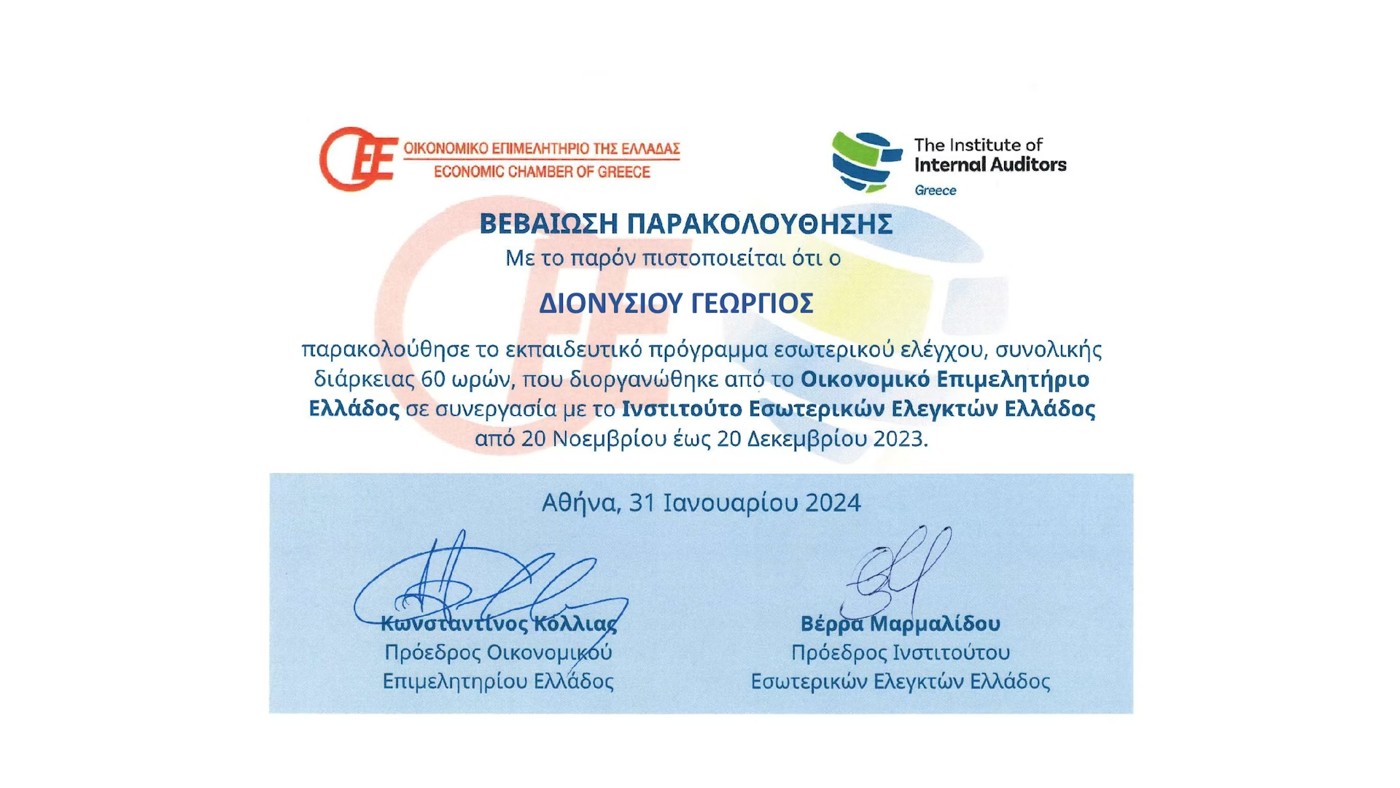 Βεβαίωση παρακολούθησης εκπαιδευτικού προγράμματος εσωτερικού ελέγχου 60 ωρών, Οικονομικό Επιμελητήριο Ελλάδος και Ινστιτούτο Εσωτερικών Ελεγκτών Ελλάδος, 2023–2024.
